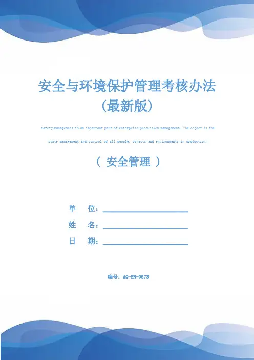 安全与环境保护管理考核办法(最新版)