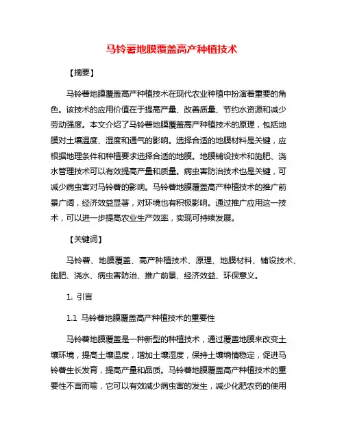 马铃薯地膜覆盖高产种植技术