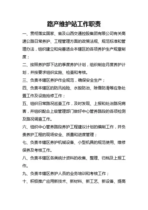 高速  路产维护站工作职责