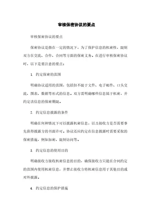 审核保密协议的要点