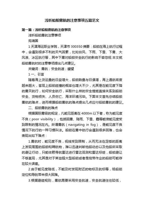 浅析船舶雾航的注意事项五篇范文