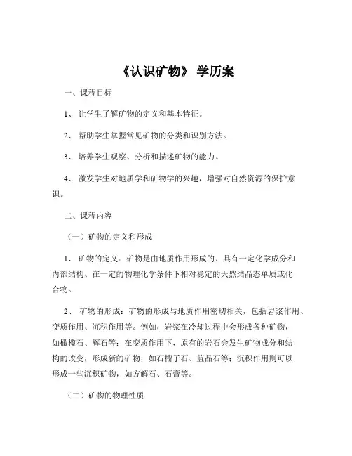 《认识矿物》 学历案