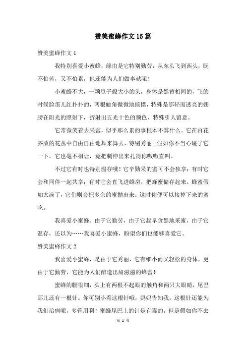 赞美蜜蜂作文15篇