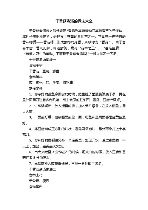 干香菇煮汤的做法大全