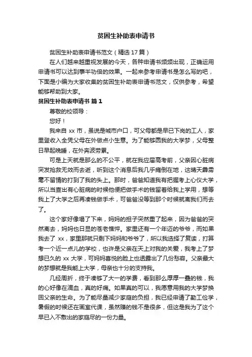 贫困生补助表申请书范文（精选17篇）