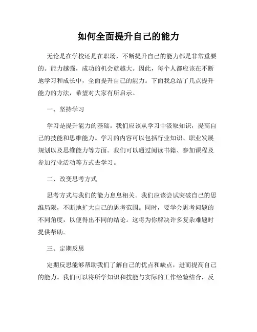 如何全面提升自己的能力