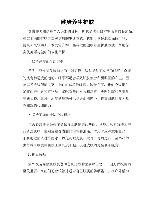 健康养生护肤