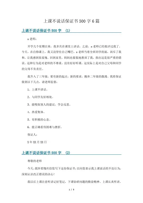 上课不说话保证书500字6篇