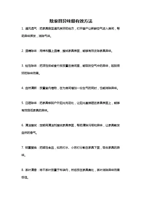 除家具异味最有效方法