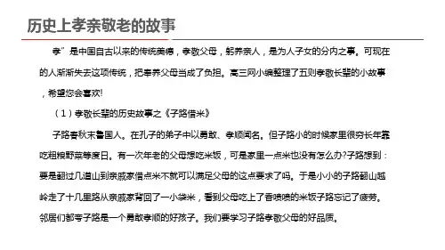 历史上孝亲敬老的故事