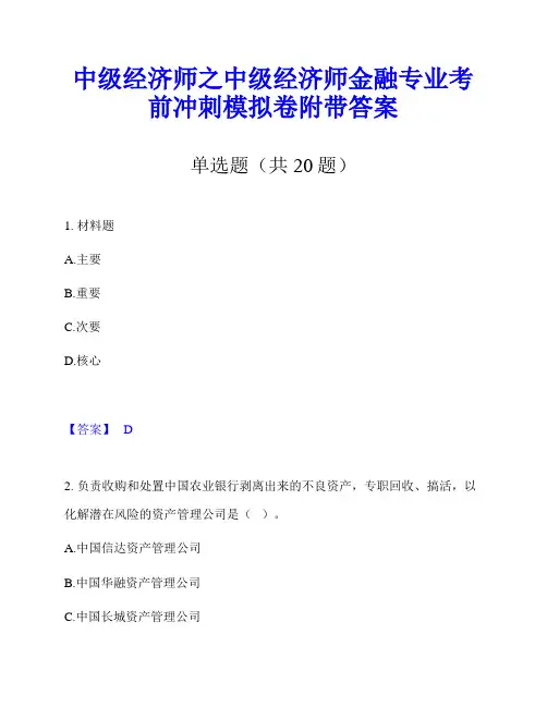 中级经济师之中级经济师金融专业考前冲刺模拟卷附带答案