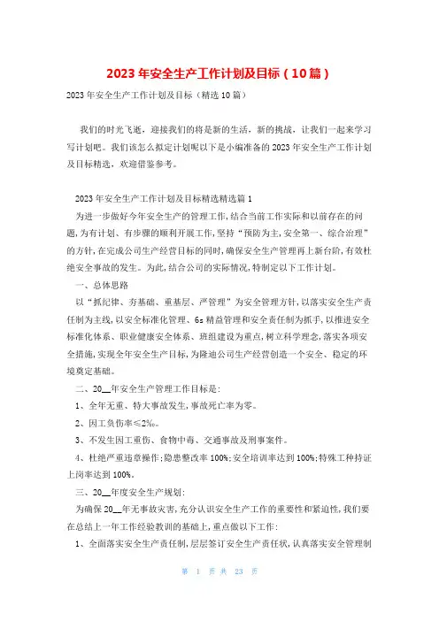2023年安全生产工作计划及目标(10篇)
