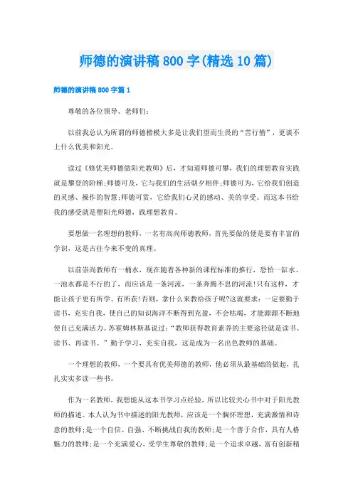 师德的演讲稿800字(精选10篇)