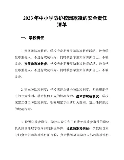 2023年中小学防护校园欺凌的安全责任清单