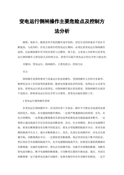 变电运行倒闸操作主要危险点及控制方法分析
