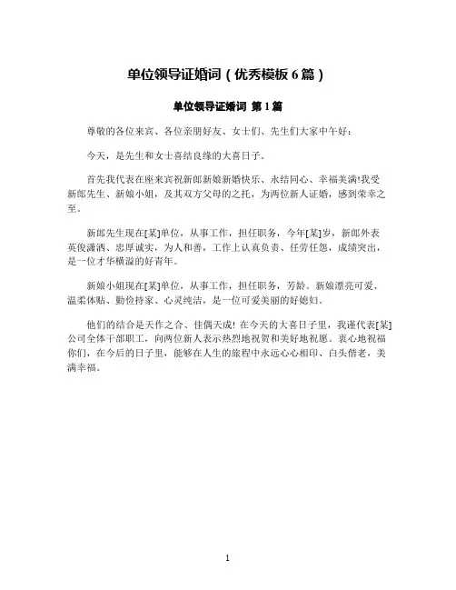单位领导证婚词(优秀模板6篇)