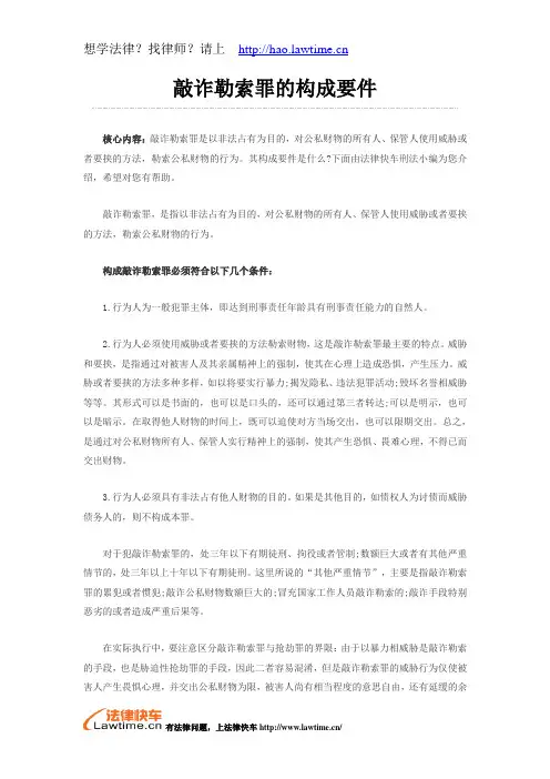 敲诈勒索罪的构成要件