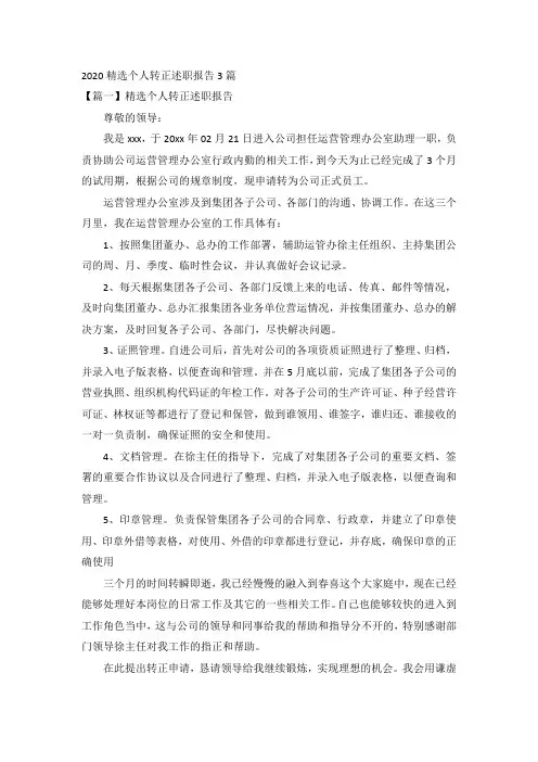 2020精选个人转正述职报告3篇