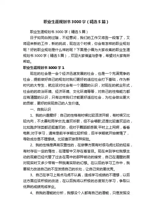 职业生涯规划书3000字（精选5篇）