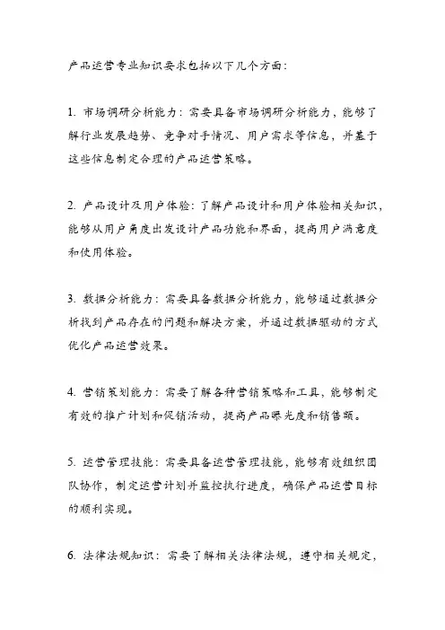 产品运营专业知识要求
