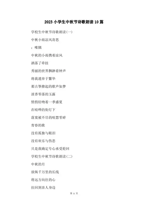 2023小学生中秋节诗歌朗诵10篇