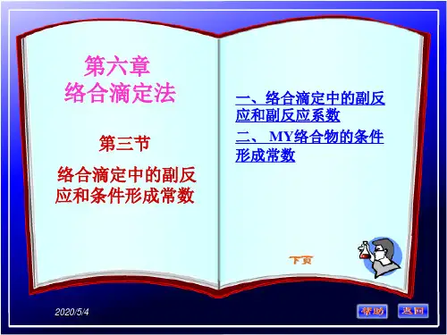 第三节条件形成常数