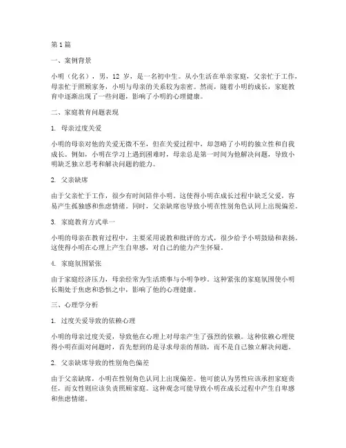 心理学家庭教育问题案例(2篇)