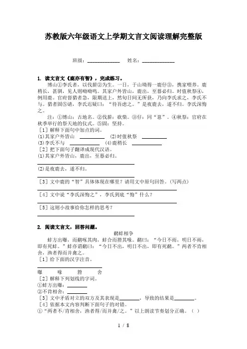苏教版六年级语文上学期文言文阅读理解完整版