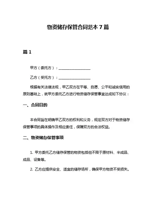 物资储存保管合同范本7篇