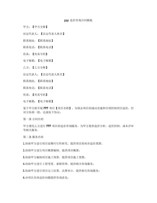 ppp造价咨询合同模板