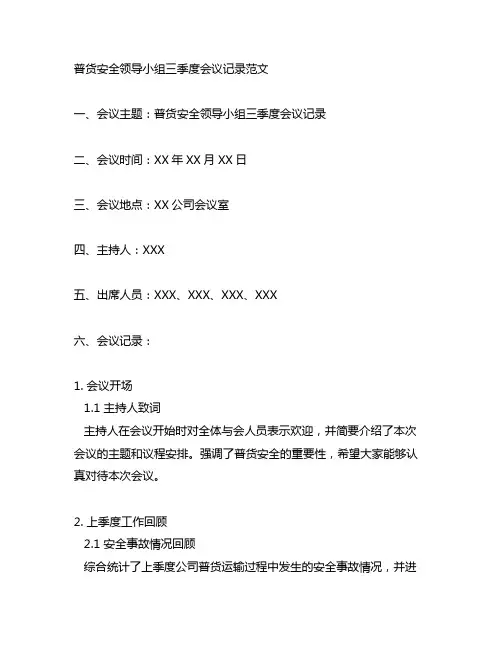 普货安全领导小组三季度会议记录范文