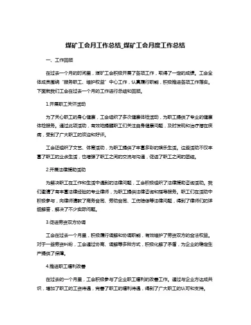 煤矿工会月工作总结_煤矿工会月度工作总结