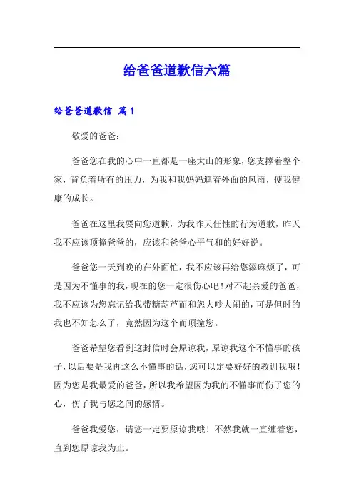 给爸爸道歉信六篇
