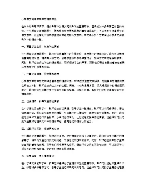 小学语文阅读教学中的情感体验
