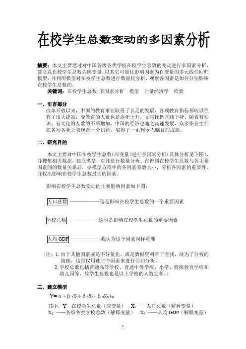 中国各级各类学校在校学生总数的变动多因素分析