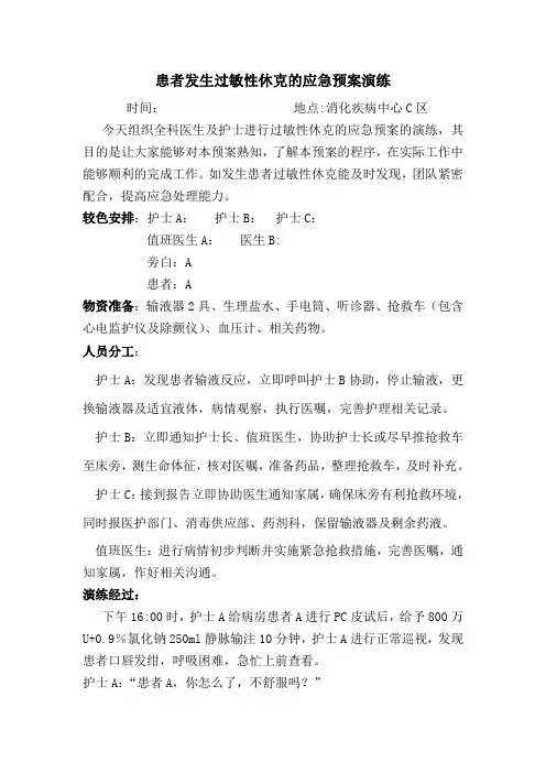 过敏性休克的应急演练脚本