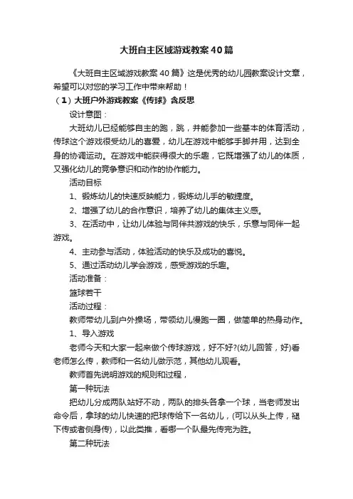 大班自主区域游戏教案40篇
