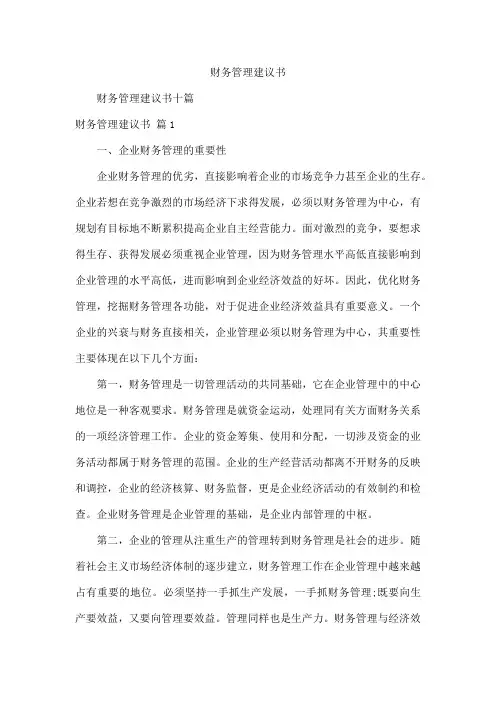 财务管理建议书