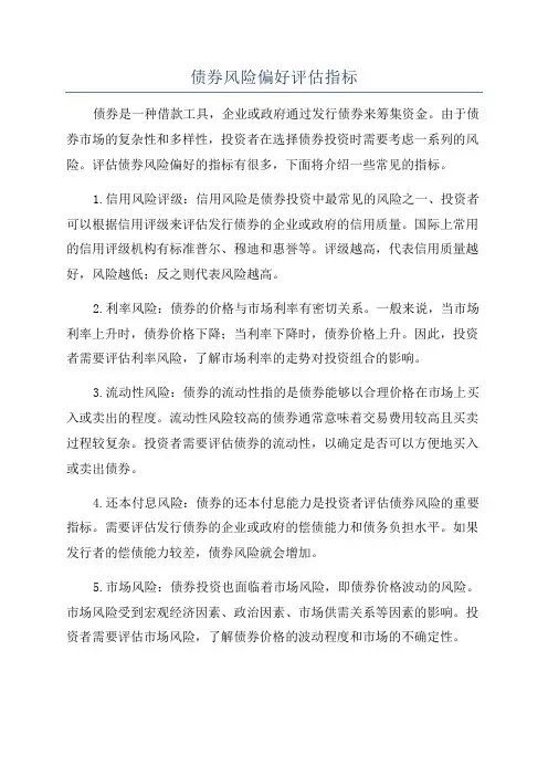 债券风险偏好评估指标