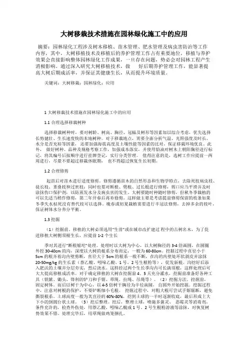 大树移栽技术措施在园林绿化施工中的应用
