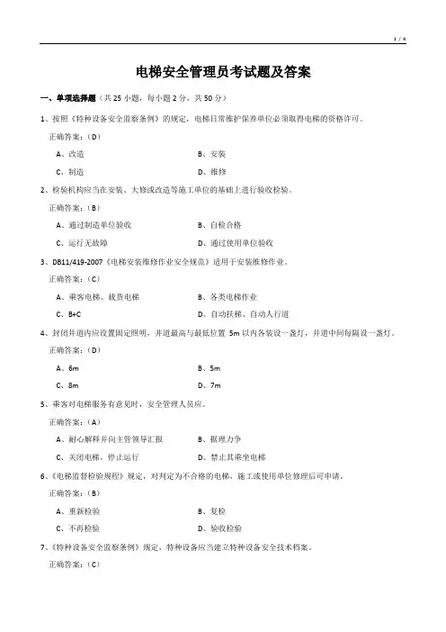 电梯安全管理员考试题及答案