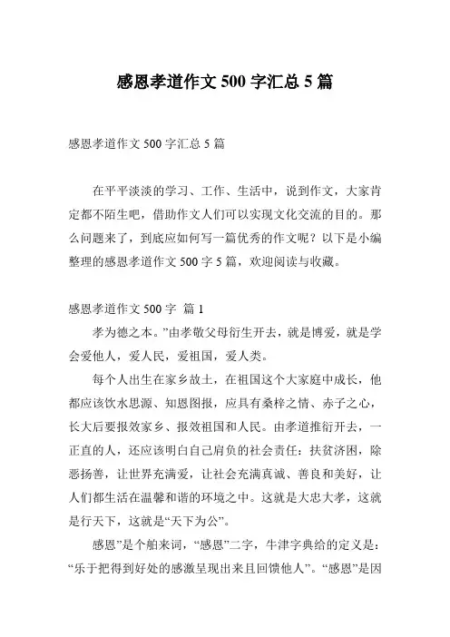 感恩孝道作文500字汇总5篇