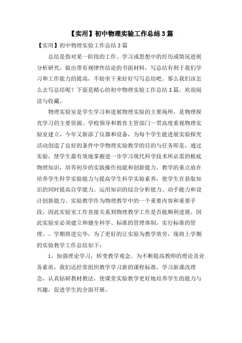 初中物理实验工作总结3篇