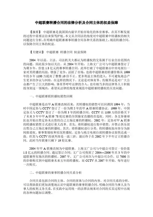 中超联赛转播合同的法律分析及合同主体的权益保障