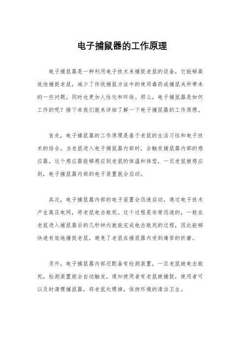 电子捕鼠器的工作原理