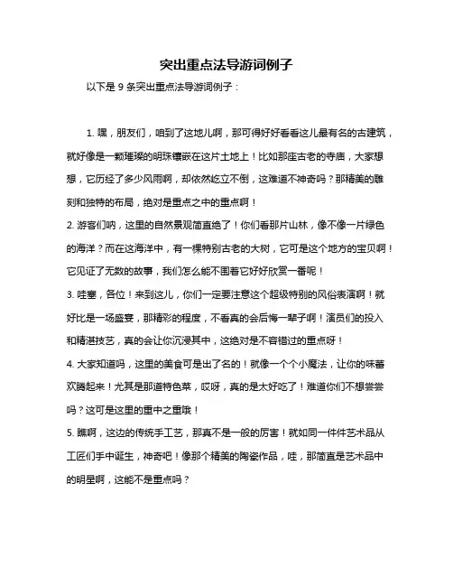 突出重点法导游词例子
