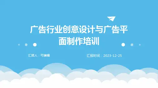 广告行业创意设计与广告平面制作培训ppt