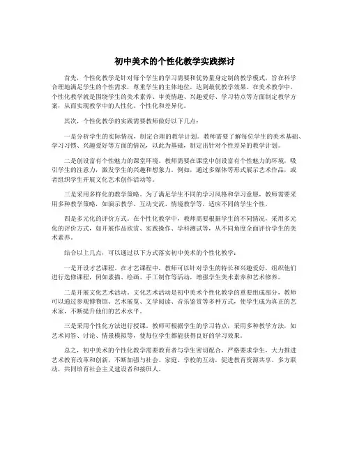 初中美术的个性化教学实践探讨