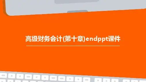 高级财务会计(第十章)endPPT课件