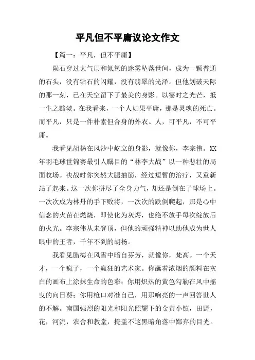 平凡但不平庸议论文作文